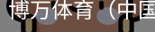 博万体育